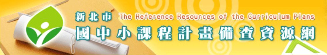 國中小課程計畫備查資源網
