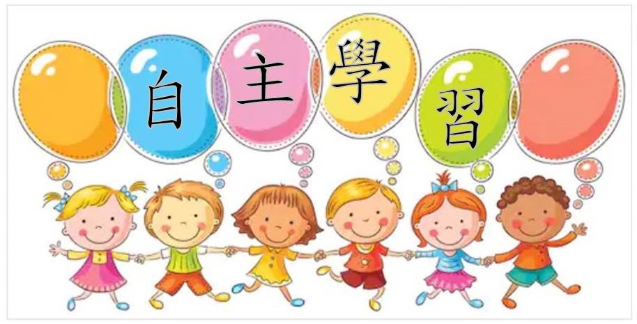 自主學習