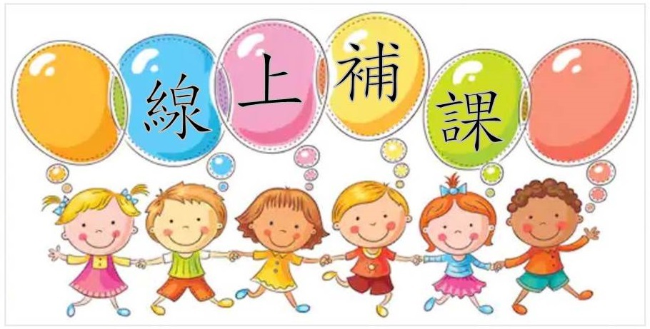 線上補課