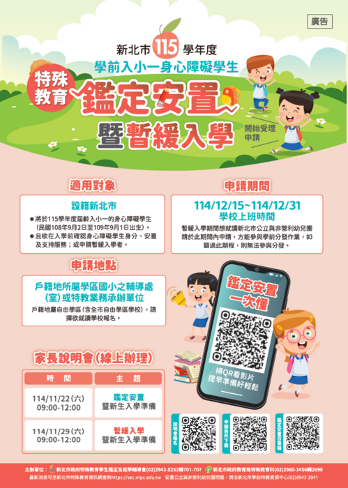 重要通知：115學年度特殊教育需求小一新生鑑定暨暫緩入學相關資訊圖片