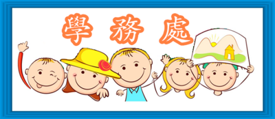 學務處圖片