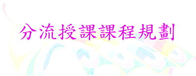 分流授課課程規劃圖片