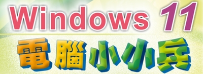 電腦小小兵