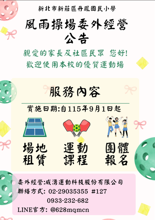 風雨操場委外經營公告