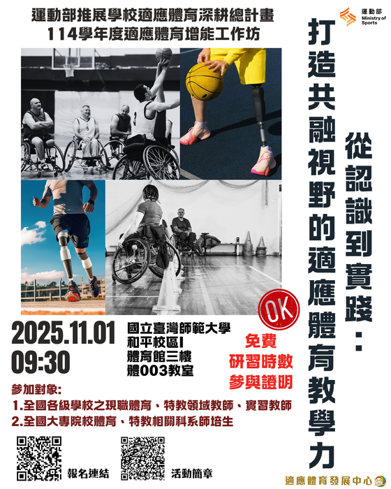 體育組轉知:「114學年度適應體育增能工作坊-從認識到實踐：打造共融視野的適應體育教學力」研習資訊圖片