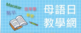 母語日教學網圖片