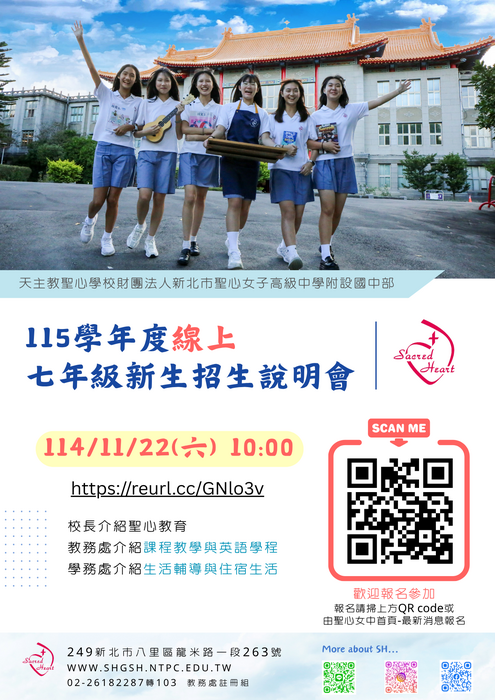轉知 天主教聖心學校財團法人新北市聖心女子高級中學附設國中部115學年度七年級新生線上招生說明會圖片
