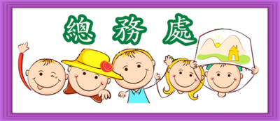 總務處圖片