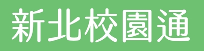 校園通APP相關功能說明圖片