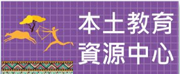 新北本土教育資源中心圖片