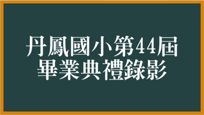 畢業典禮錄影