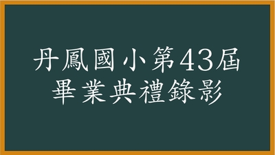 丹鳳國小第43屆畢業典禮錄影圖片