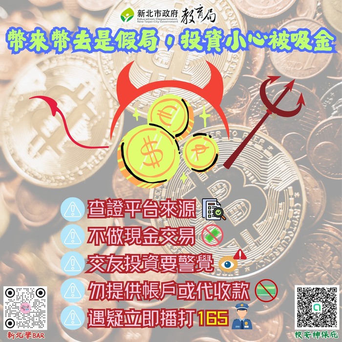😱幣來幣去是假局，投資小心被吸金😈圖片