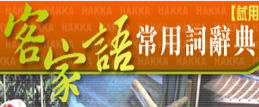 台灣客家語常用詞辭典圖片