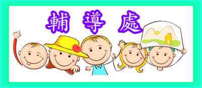 輔導處圖片