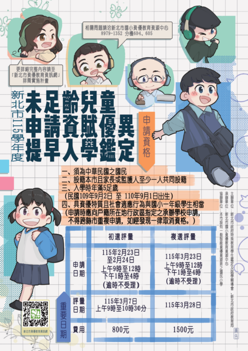 公告：115學年度未足齡資賦優異兒童申請提早入學鑑定相關資訊圖片