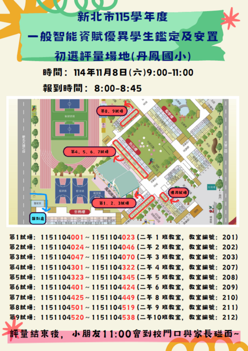 公告：115學年小智資優鑑定注意事項及場地公告圖片