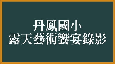 露天音樂饗宴