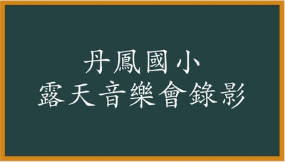 114年露天音樂會圖片