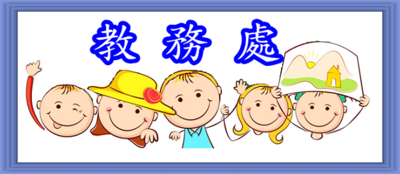 教務處圖片